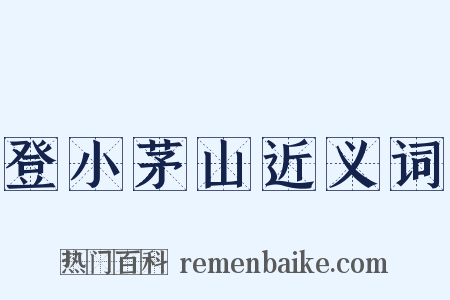 登小茅山近义词是什么意思的图片